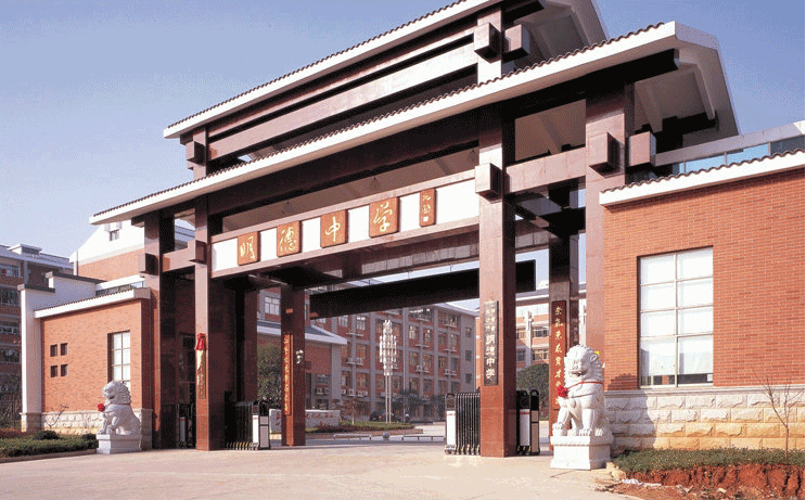 長沙市明德中學