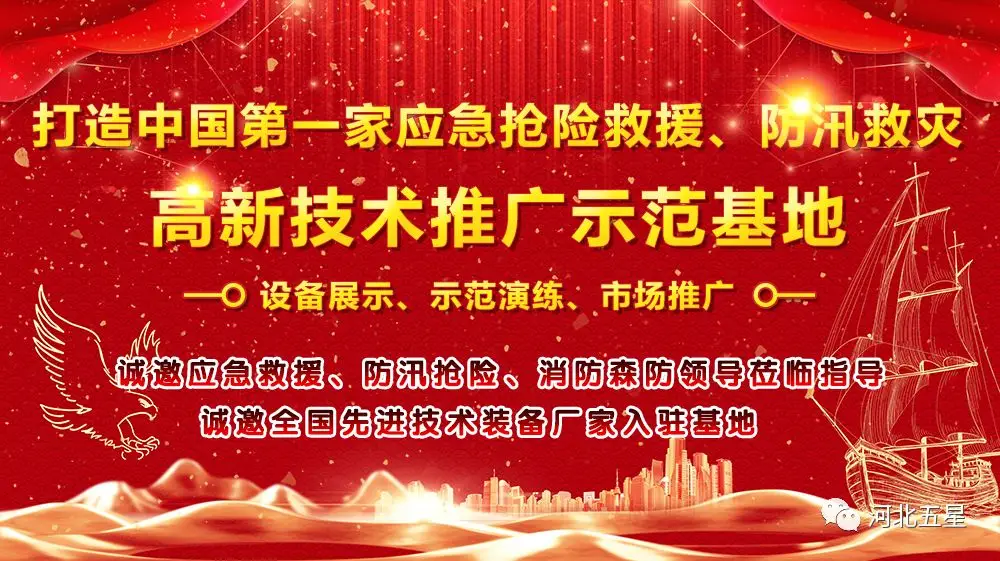 河北五星——致力于打造我國應(yīng)急救援、防汛救災(zāi)高新技術(shù)裝備創(chuàng)新推廣示范基地!